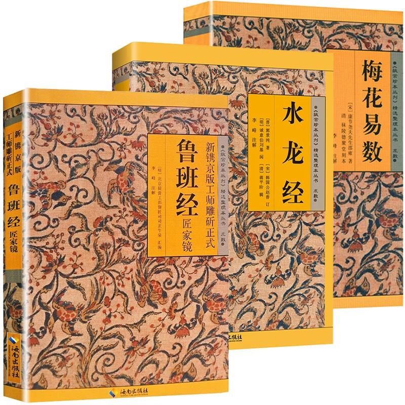 【全3册】鲁班经新镌京版工师雕斫正式匠家镜全书 中国古代经典建筑法度与风水择吉故宫珍本丛刊精选整理本无删减带白话全译注解