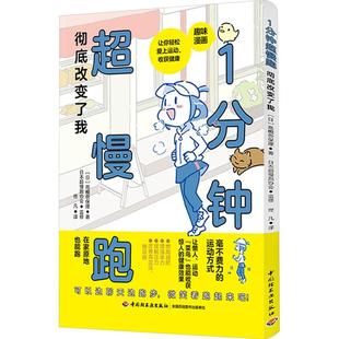 1分钟超慢跑彻底改变了我