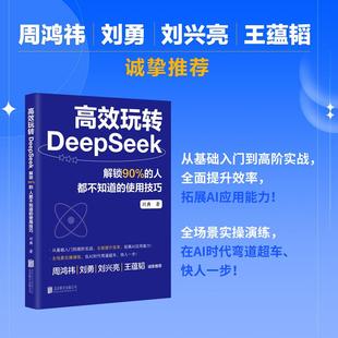 使用技巧人工智能北京聯合出版 高效玩轉DeepSeek 解鎖90% 人都不知道 著職場人內容創作者程序員學生與研究人員 公司劉典