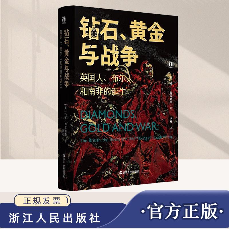 好望角丛书·钻石、黄金与战争：英国人、布尔人和南非的诞生 南非诞生的血泪史见证财富的发现和种族的冲突 南非历史非洲历史