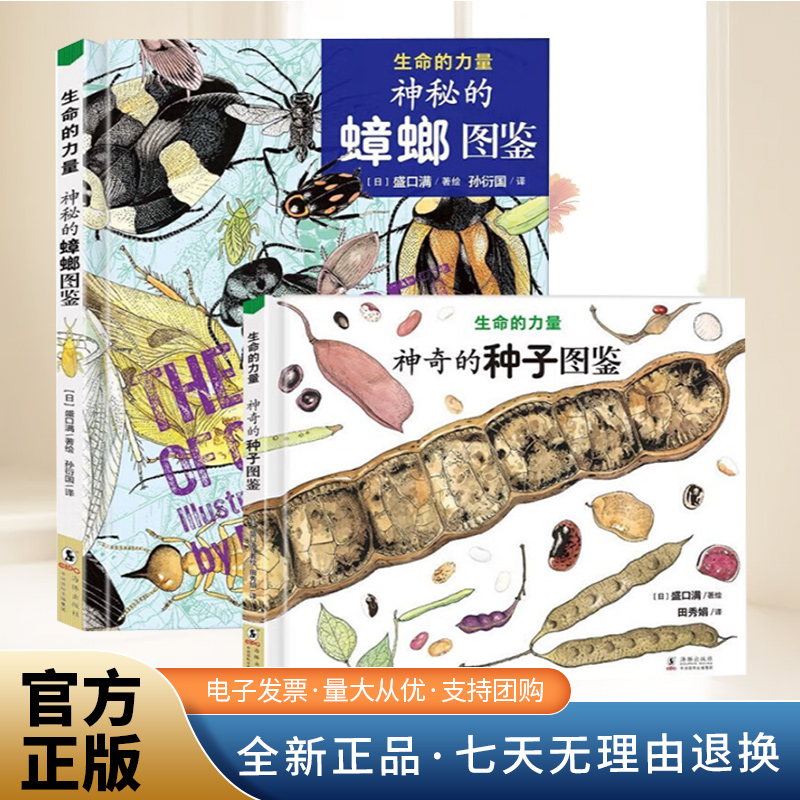 生命的力量·神奇的种子图鉴+神秘的蟑螂图