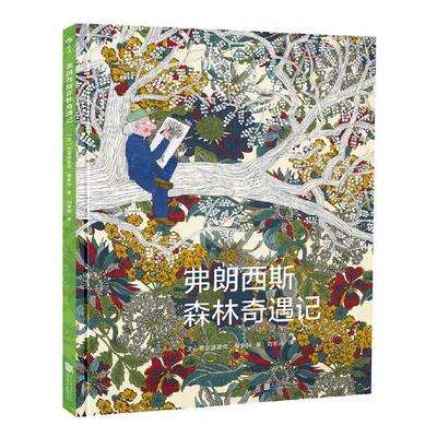 弗朗西斯森林奇遇记 儿童科普百科成人绘本 环保自然环境启蒙教育图画书 正版书籍 北京联合出版公司