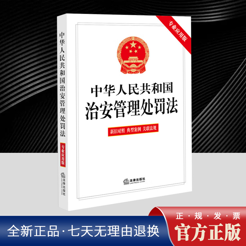 中华人民共和国治安管理处罚法