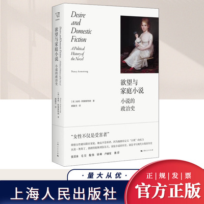 正版 欲望与家庭小说 南希 阿姆斯特朗 著 顾路昱 译 家庭小说英国史文学理论资本主义社会女性主义小说史研究 上海人民出版社
