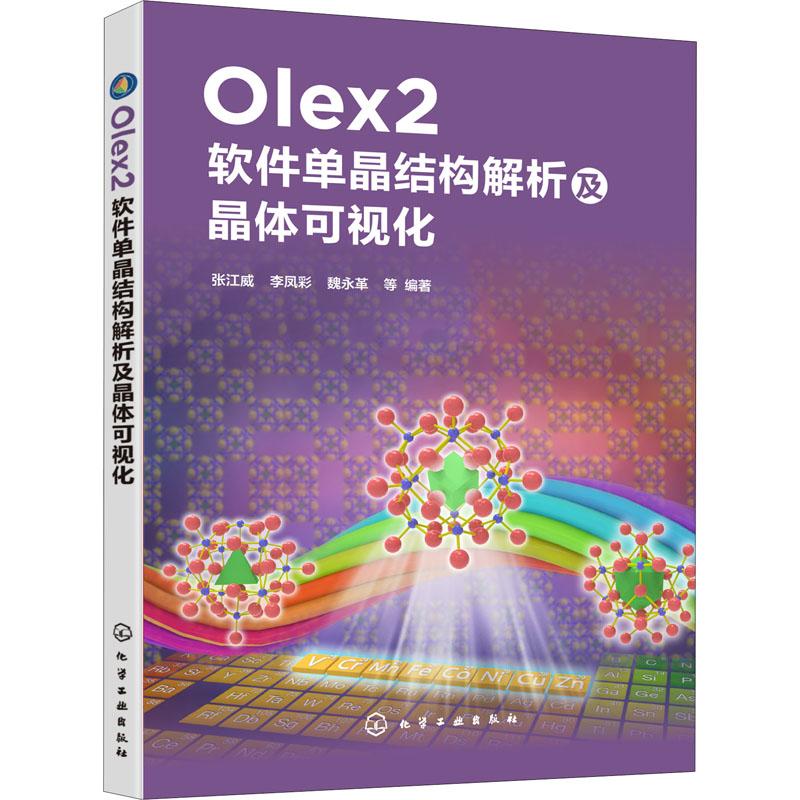 Olex2软件单晶结构解析及晶体可视化