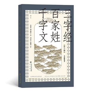 外二种 儿童启蒙读物海峡书局出版 全译解说本 全译解说国学启蒙经典 社 中国古代儿童教育三大经典 三字经·百家姓·千字文