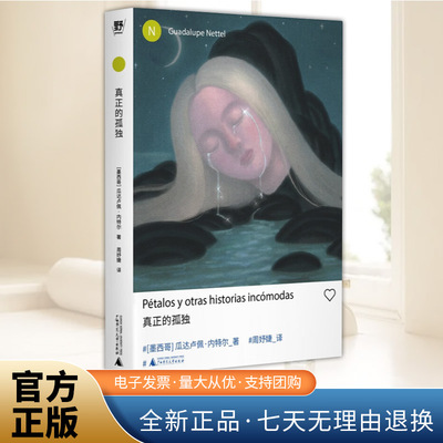 真正的孤独 新拉美文学领军人物瓜达卢佩·内特尔短篇力作！ 广西师范大学出版社