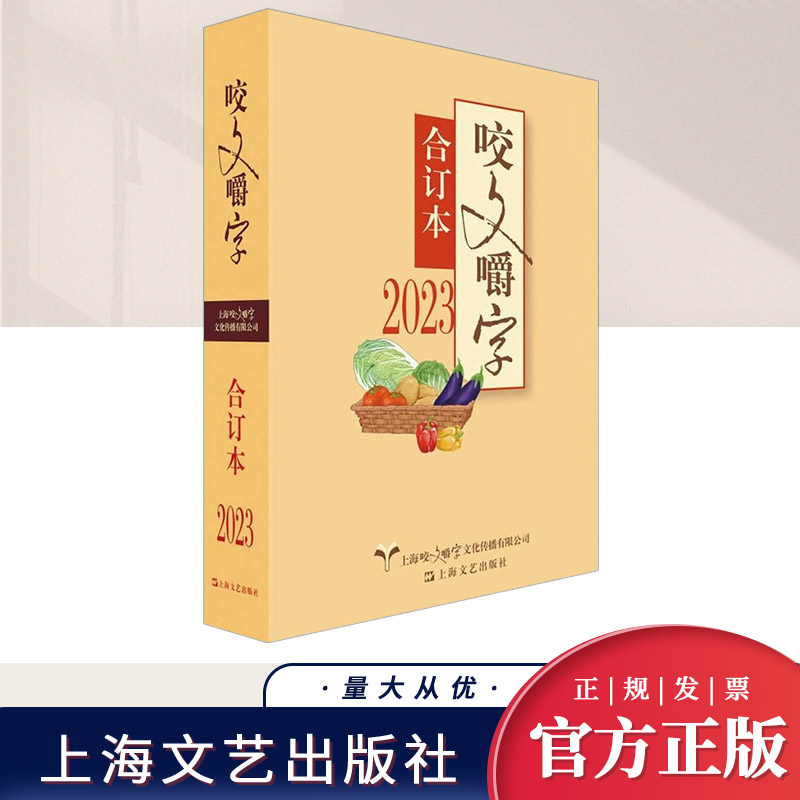 2023年《咬文嚼字》合订本(平)    上海文艺出版社