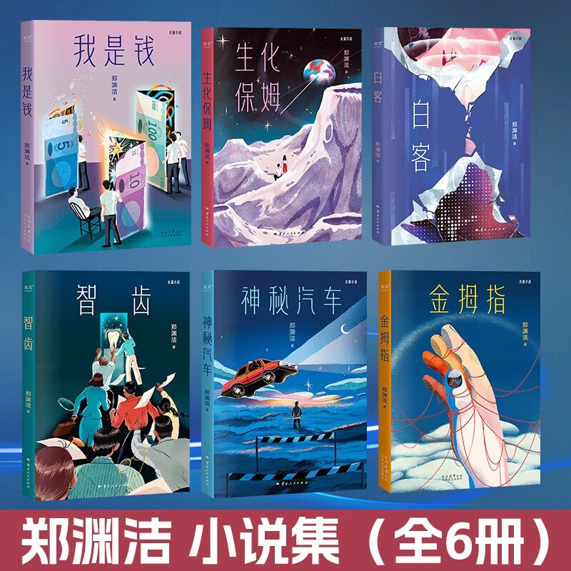 果麦文化 郑渊洁小说集（全6册）我是钱白客智齿生化保姆神秘汽车 魔幻现实题材作品小说正版籍 云南人民出版社