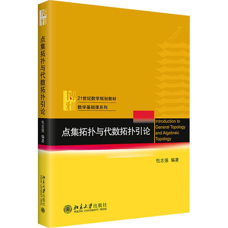 点集拓扑与代数拓扑引论