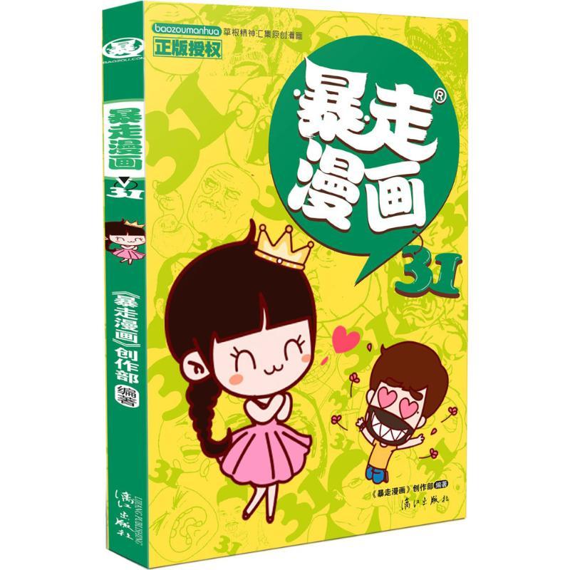 暴走漫画(31)