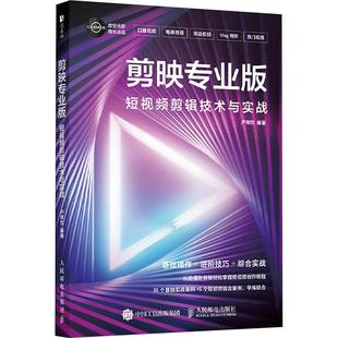剪映专业版 短视频剪辑技术与实战