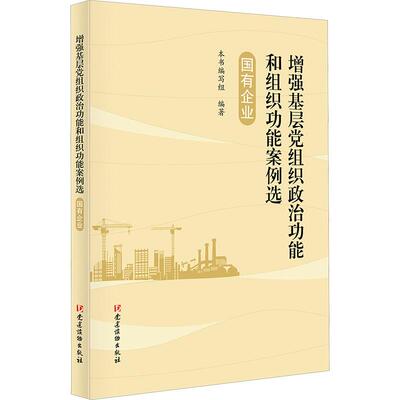 增强基层党组织政治功能和组织功能案例选 国有企业