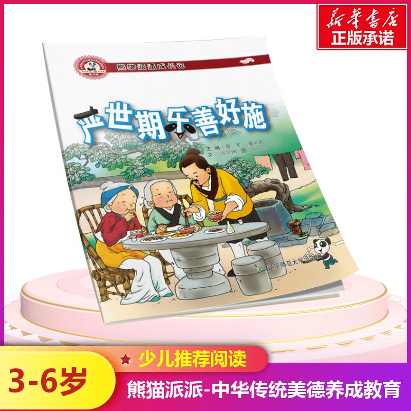 中华很好传统美德养成教育系列绘本.熊猫派派成长记?严世期乐善好施