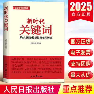 2025新书 新时代关键词 原创性概念标识性概念纵横谈 新质生产力等原创性概念标识性概念进行深入阐释人民日报出版社9787511587862