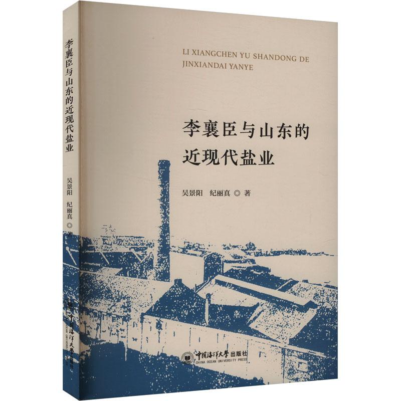 李襄臣与山东的近现代盐业