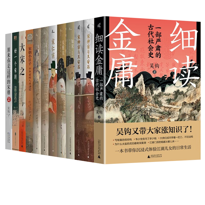 吴钩作品全套 细读金庸+宋神宗与王安石变法+知宋+风雅宋+宋仁宗+宋潮+宋朝小日子+大宋之法+好一个宋朝 吴钩说宋史 广西师范