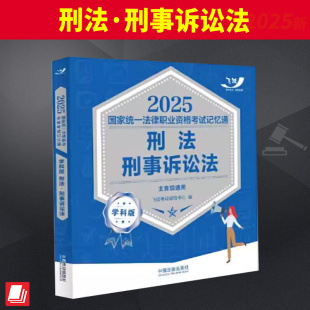 精选核心知识点 避免考生陷入一学就懂 一做就错 2025飞跃版 图表记忆 刑法·刑事诉讼法 备考误区 比较记忆等方法 记忆通