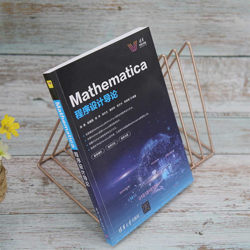 Mathematica程序设计导论/清华科技大讲堂