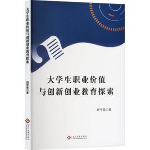大学生职业价值与创新创业教育探索