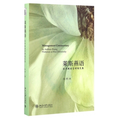 莱斯燕语(张燕教授管理随笔集)(精)