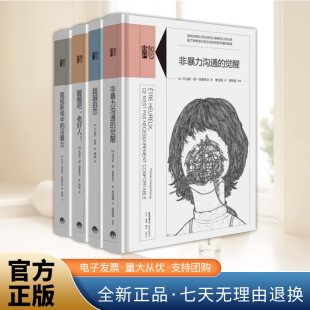 觉醒 社 窥视职场中 老好人 超越自恋 醒醒吧 4册 冷暴力 三联书店出版 知心书·第四辑 非暴力沟通 套装