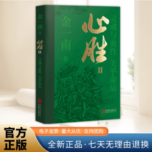 提振人心 社 金一南 北京联合出版 精悍短篇 充满激情 精彩长篇 审视历史 振聋发聩 关乎命运 心胜II：灵魂与血性