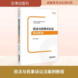 2025新书 法律出版 民法与民事诉讼法案例教程 法政文库教育教学系列 社9787519796952 梁平 正版