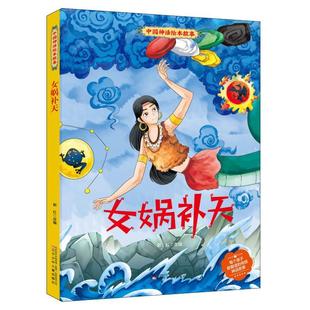都很有节奏感语言浅白易懂幽默充满童趣和 讲述方式 女娲补天少儿绘本23456岁幼儿学龄前儿童亲子共同阅读正版 畅销图书籍每个故事