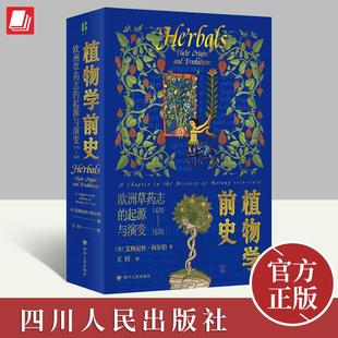2024植物学前史欧洲草药志 起源与演变1470—1670艾格尼丝·阿尔伯著追踪植物学前史发展脉络探寻欧洲草药志生物科学书籍四川人民