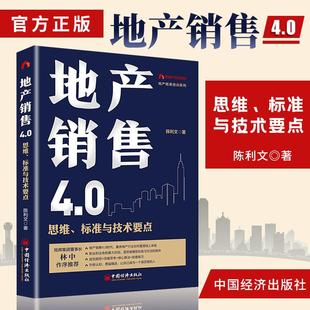 標(biāo)準(zhǔn)與技術(shù)要點陳利文地產(chǎn)精英培訓(xùn)售罄系列產(chǎn)品看地產(chǎn)4.0時代房地產(chǎn)行業(yè)如何重塑線上體驗地產(chǎn)銷售實際操盤指南 地產(chǎn)銷售4.0思維