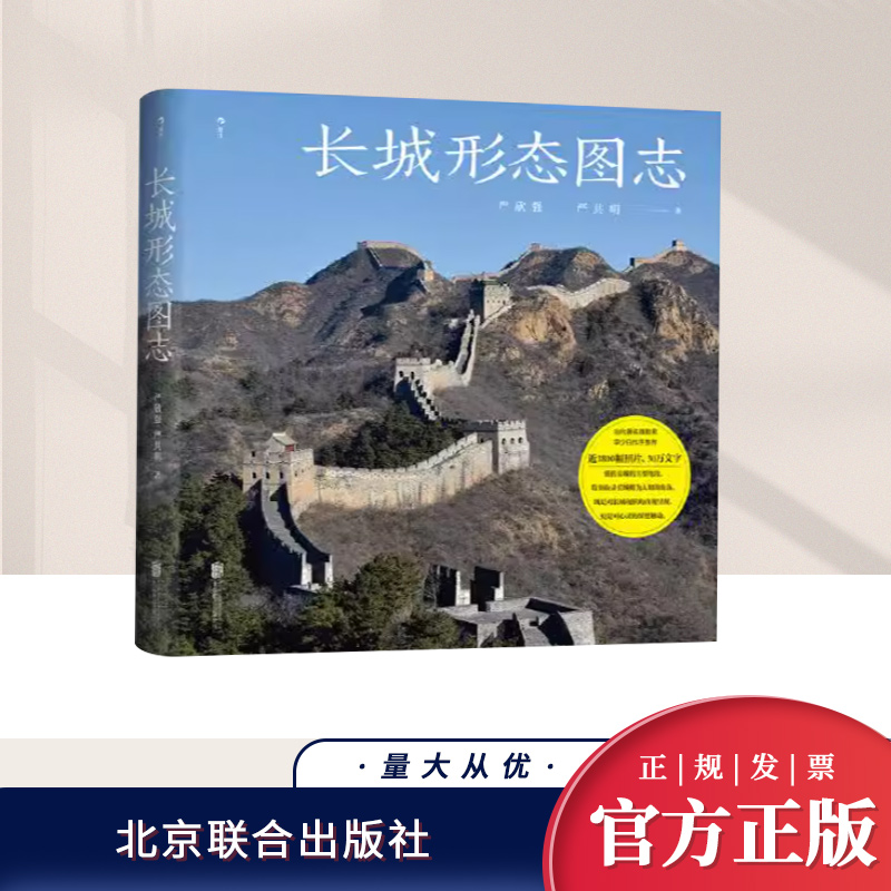 长城形态图志   北京联合出版社