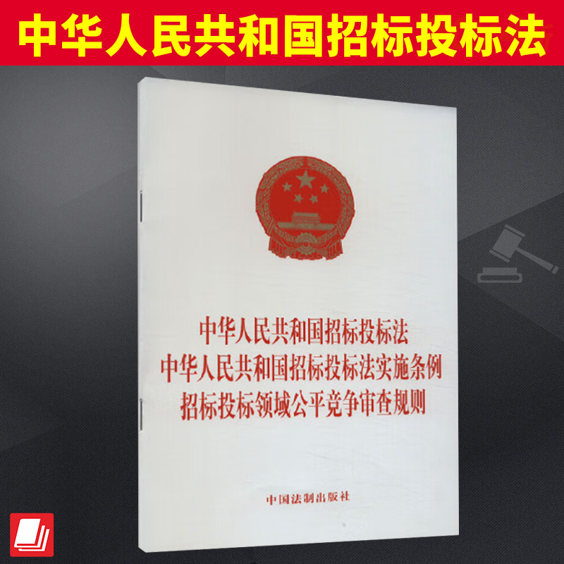 中华人民共和国招标投标法    中华人民共和国招标投标法实施条例   招标投标领域公平竞争审查规则