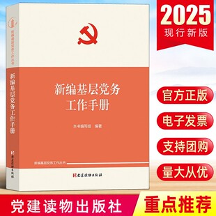 党建读物出版 新编基层党务工作丛书 新时代发展党员基层党务组织工作建设工具书9787509914694 新编基层党务工作手册 2025现行