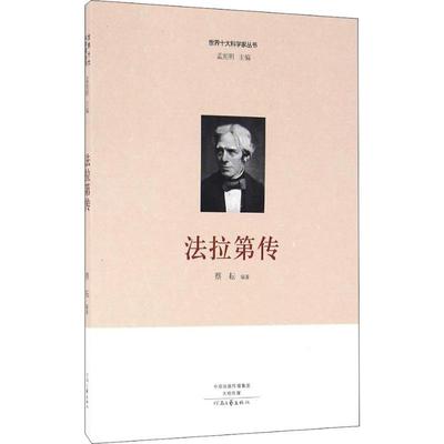 法拉第传