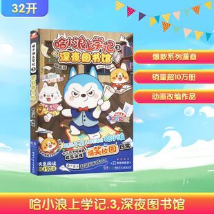 动画版 哈小浪 湖南少年儿童出版 社 图书籍 深夜图书馆 漫画书籍少儿正版 哈小浪上学记 绘