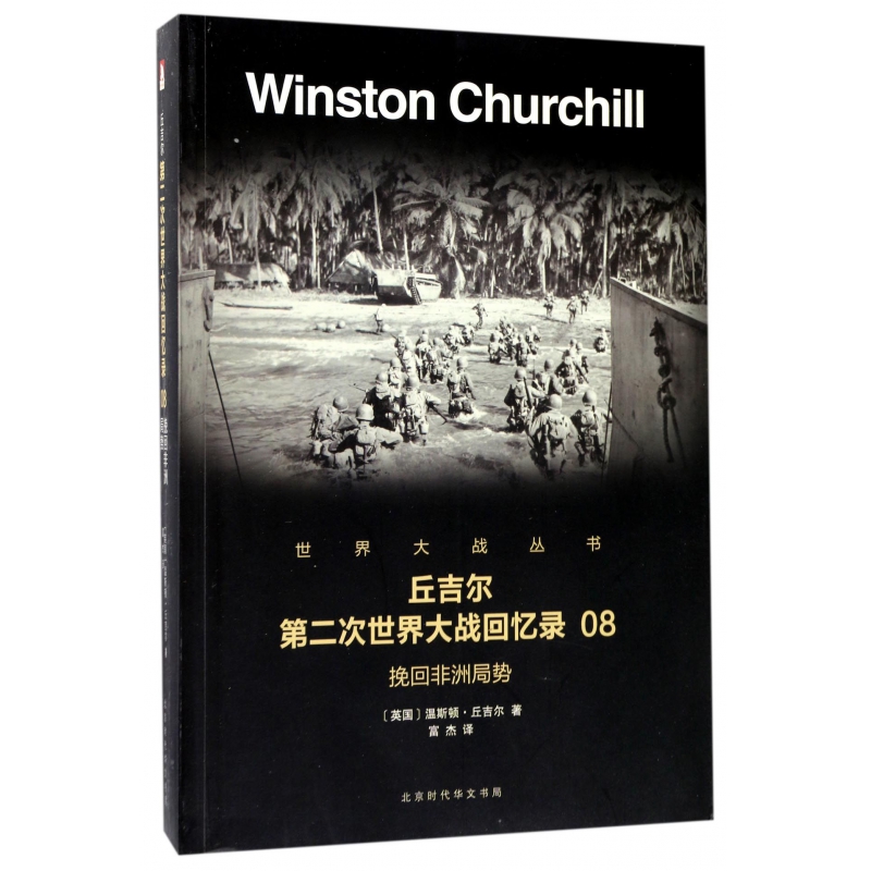 丘吉尔第二次世界大战回忆录(8挽回非洲局势)/世界大战丛