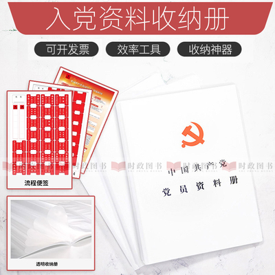 中国共产党党员资料册发展党员工作手册入党申请书积极分子教育考察表思想汇报备案发展对象培训材料预备志愿书收纳文件袋袋文件夹