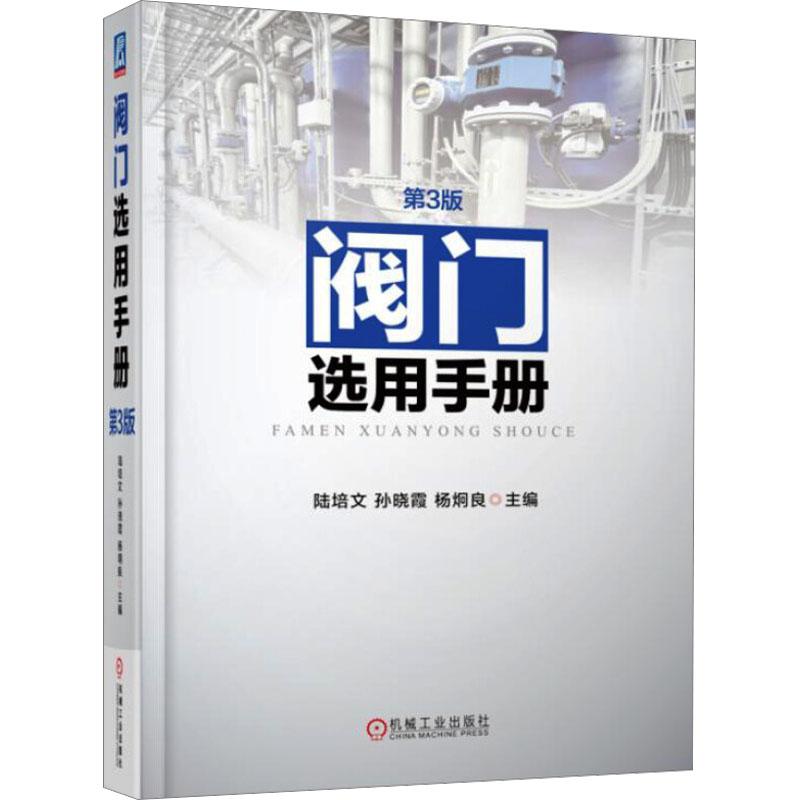 阀门选用手册 第3版化工技术机械工业出版社陆培文,孙晓霞,杨炯良 编