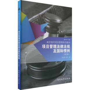 畅销书籍 项目管理经管励志相关正版 项目管理法律法规及国际惯例 第3版