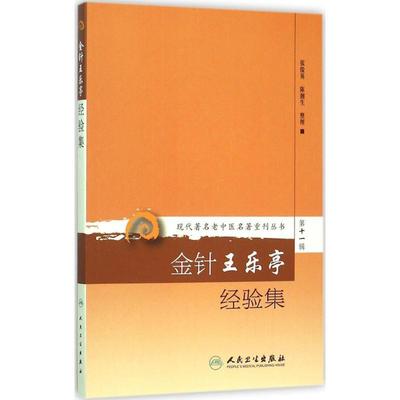 金针王乐亭经验集 生活类正版畅销图书籍中医各科人民卫生出版社张俊英 陈湘生整理著作