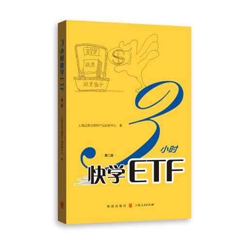 正版书籍 3小时快学ETF（第二版）上海人民