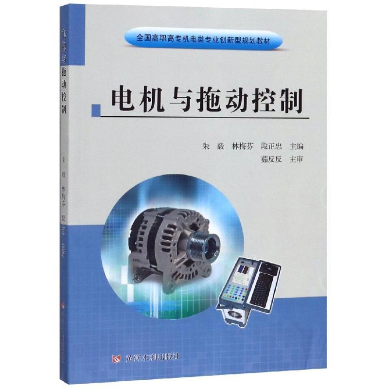 电机与拖动控制/朱毅等/全国高职高专机电类专业创新型规划教材