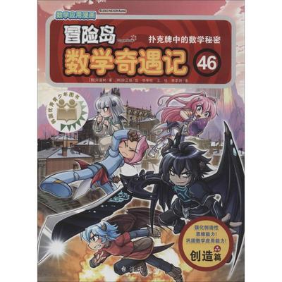 冒险岛数学奇遇记 46 扑克牌中的数学秘密