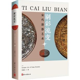 剔彩流变 宋代漆器艺术