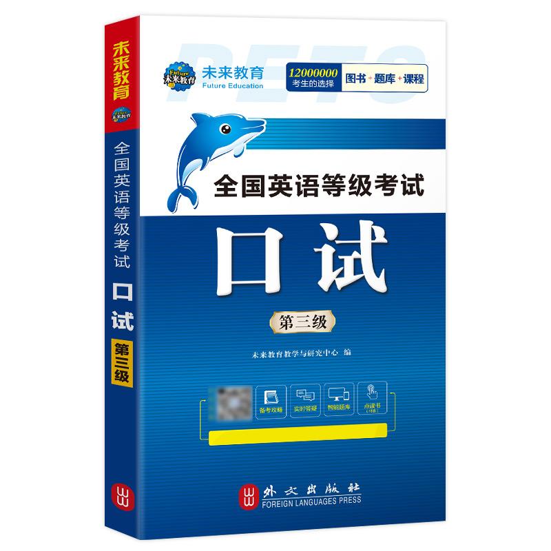 全国英语等级考试 口试 第三级 全新版