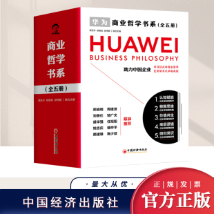 极限思维 价值共生 中国经济出版 全5册 社 任正非企业管理战略创业书籍 认知赋能 回归常识 华为商业哲学书系 底层逻辑