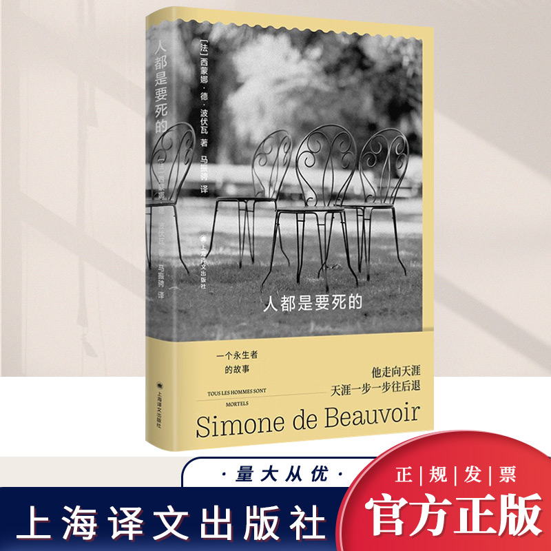 正版 人都是要死的 西蒙娜·德·波伏瓦 纵横两大洲、阅尽兴衰的永生故事；励精图治的不死君王最终顿悟 永生到底是祝福还是诅咒？