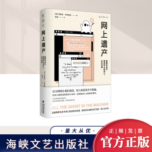 海峡文艺出版 记忆与爱 社 死亡 网上遗产：被数字时代重新定义