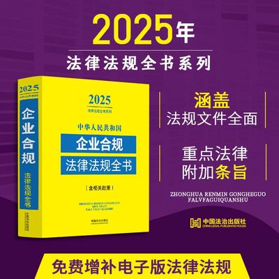2025年版中华人民共和国企业合规法律法规全书含相关政策 涵盖企业合规领域常用法律法规国务院文件部门规章规范性文件等法律文件